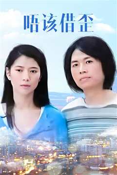 唔该借歪 粤语版