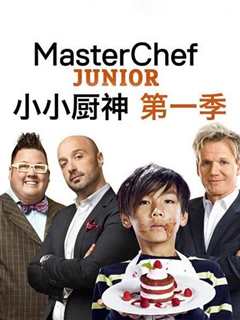 小小厨神第一季