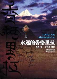 《永远的香格里拉》