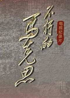 《不朽的马克思》CC-9纪录