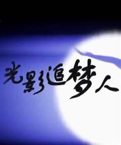 《光影追梦人》