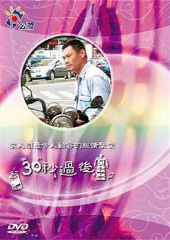 《30秒背后》