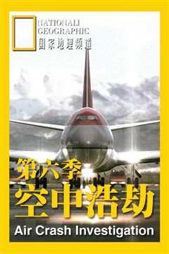 空中浩劫第六季