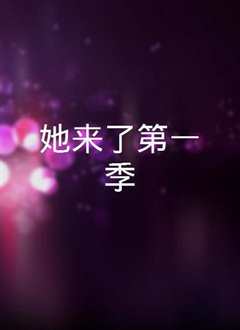 她来了 第一季