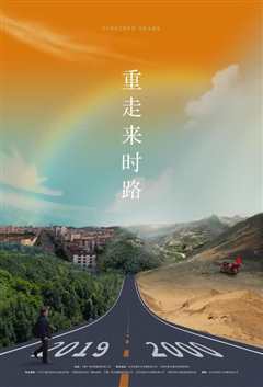《重走来时路》