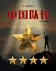 《中国队长》