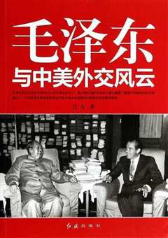 《中美外交档案解密[精编版]》