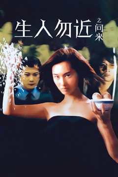 生人勿近之问米 粤语版