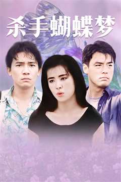 杀手蝴蝶梦 粤语版