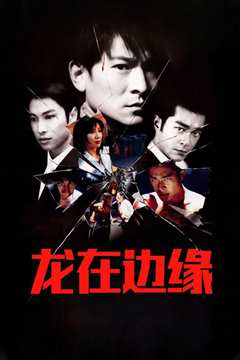 龙在边缘 粤语版