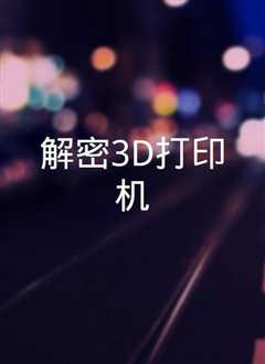 《解密3D打印机》