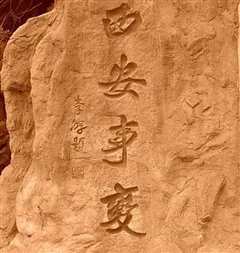 《西安事变的斡旋者》