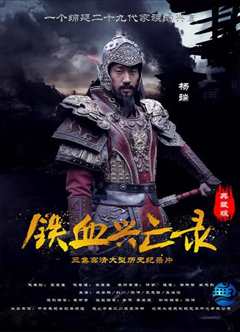 《铁血兴亡录》