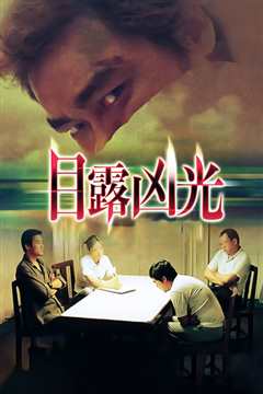 目露凶光[1999]