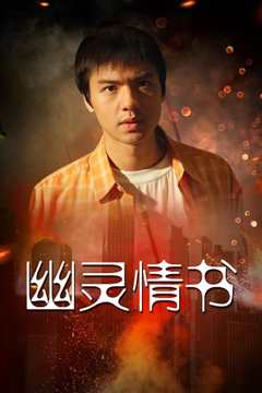 幽灵情书 粤语版