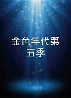 金色年代第五季