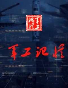 《军工记忆》[第二季]