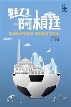 《魅力阿根廷》