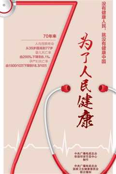 《健康中国》