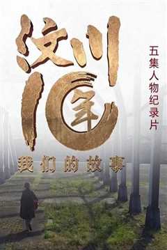 《汶川十年·我们的故事》