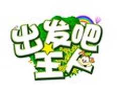 《出发吧！主人》