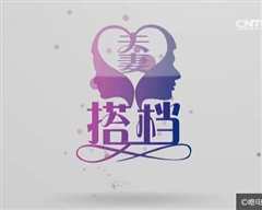 《夫妻搭档》