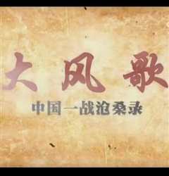 《大风歌-中国一战沧桑录》