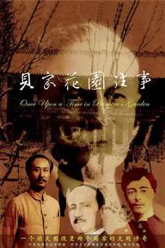 《贝家花园往事》