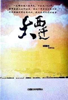 《大西迁》