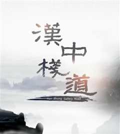 《汉中栈道》