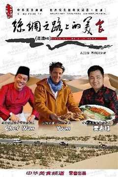 《丝绸之路上的美食[精编版]》
