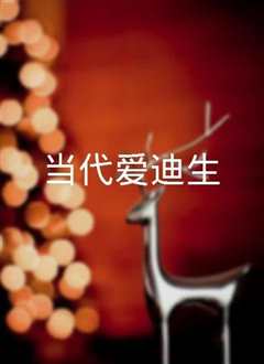 《当代爱迪生》