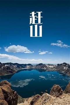 《赶山》