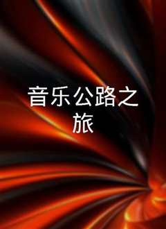《音乐公路之旅》