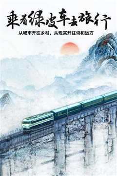 《乘着绿皮车去旅行》