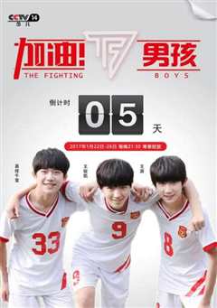 《加油！男孩》