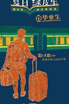 《夏日绿皮车》