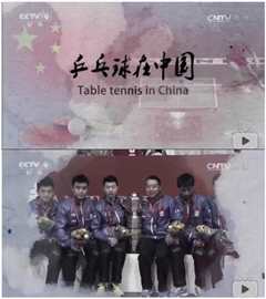 《乒乓球在中国》