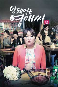 无理的英爱小姐第13季