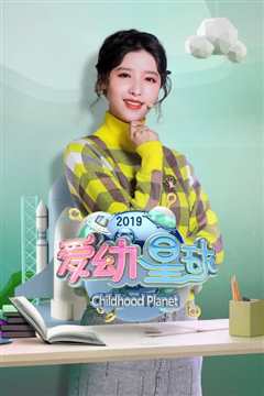 爱幼星球2019