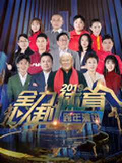 全力以赴：2019体育人跨年演讲