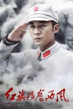 《红旗漫卷西风-红军长征在四川》