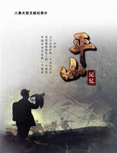 《平山记忆》