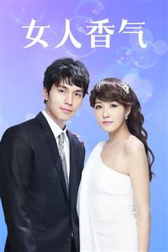 女人香气 普通话版