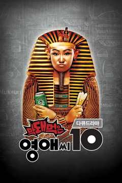 无理的英爱小姐第10季