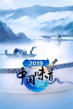 中国味道
