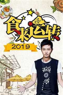 食来运转2019