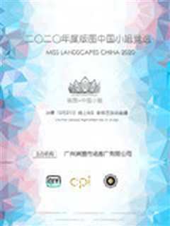 2020年度版图中国小姐竞选