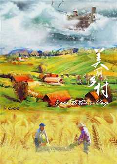 《美丽乡村》