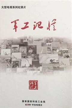 《军工记忆》